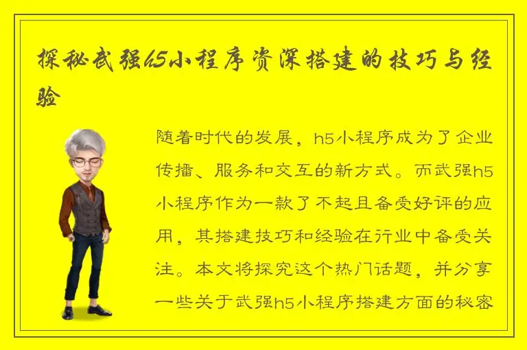 探秘武强h5小程序资深搭建的技巧与经验