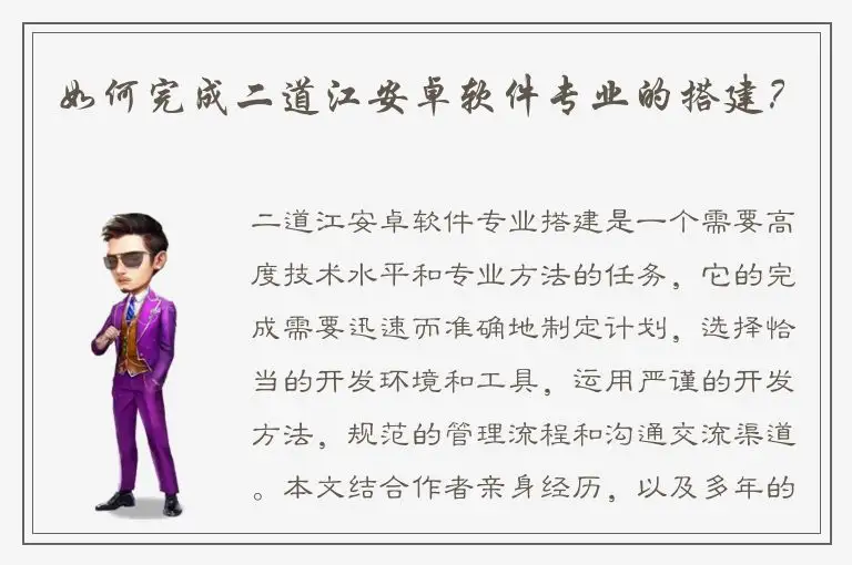 如何完成二道江安卓软件专业的搭建？
