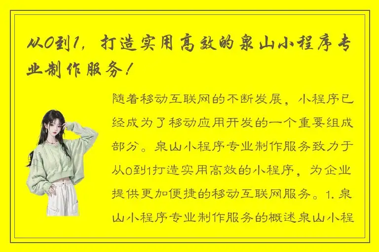 从0到1，打造实用高效的泉山小程序专业制作服务！