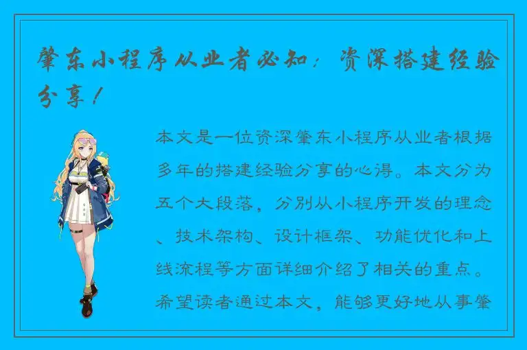 肇东小程序从业者必知：资深搭建经验分享！