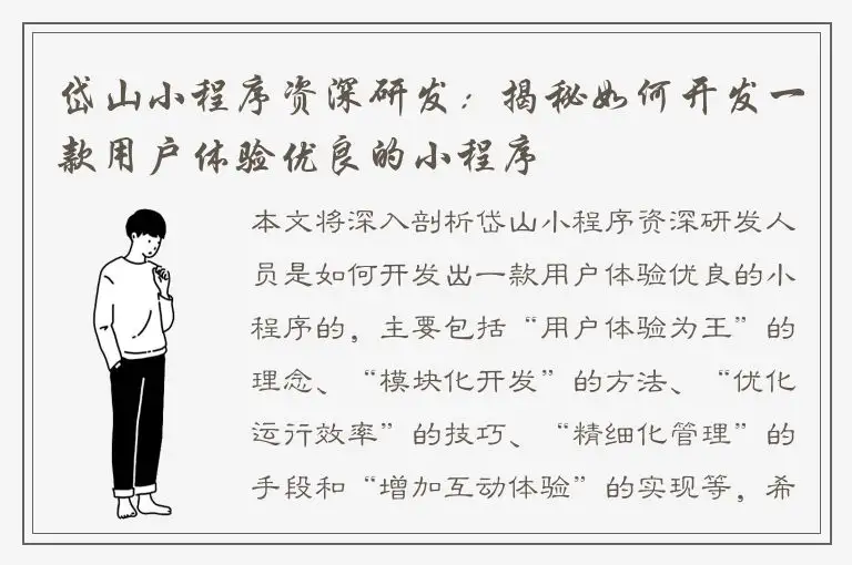 岱山小程序资深研发：揭秘如何开发一款用户体验优良的小程序