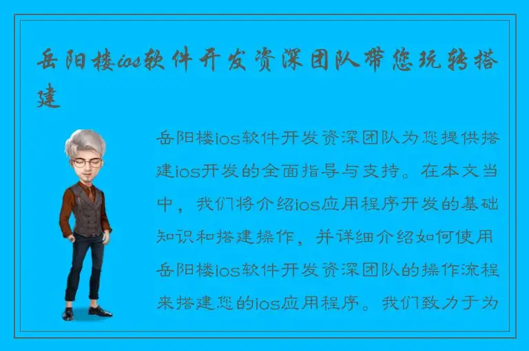 岳阳楼ios软件开发资深团队带您玩转搭建