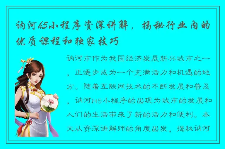 讷河h5小程序资深讲解，揭秘行业内的优质课程和独家技巧