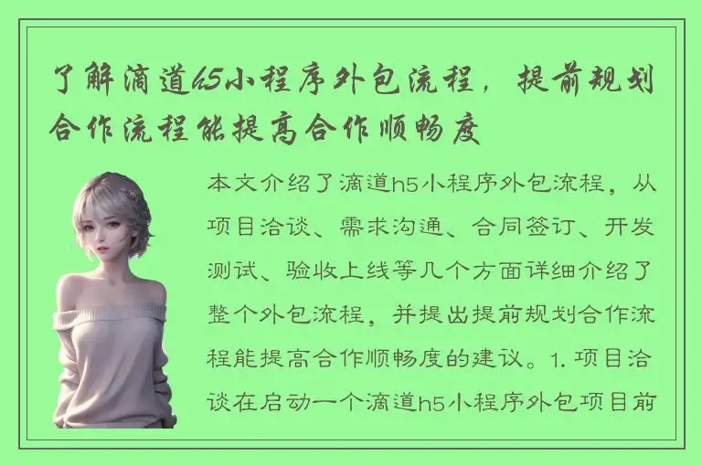 了解滴道h5小程序外包流程，提前规划合作流程能提高合作顺畅度