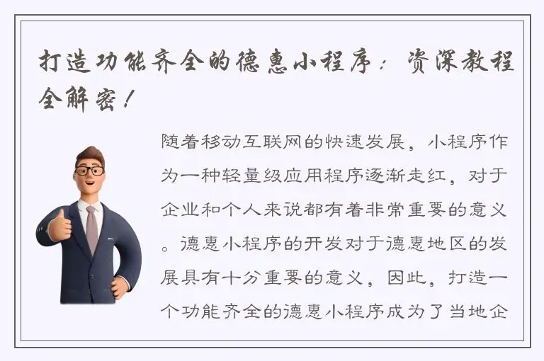打造功能齐全的德惠小程序：资深教程全解密！