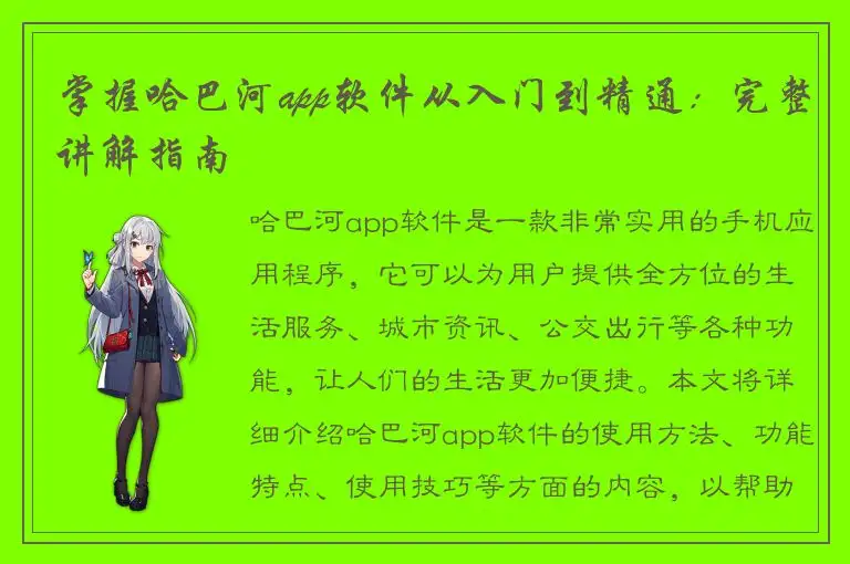 掌握哈巴河app软件从入门到精通：完整讲解指南