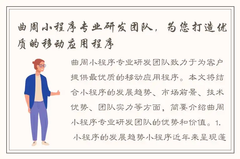 曲周小程序专业研发团队，为您打造优质的移动应用程序