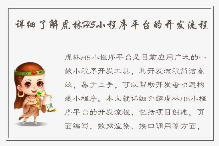 详细了解虎林H5小程序平台的开发流程