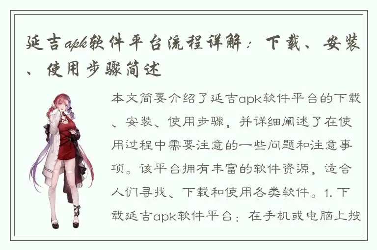 延吉apk软件平台流程详解：下载、安装、使用步骤简述