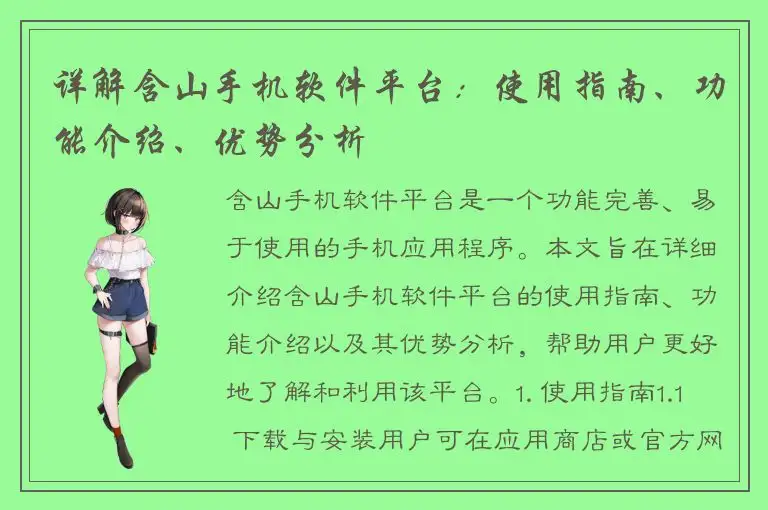 详解含山手机软件平台：使用指南、功能介绍、优势分析