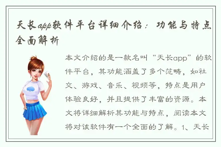 天长app软件平台详细介绍：功能与特点全面解析