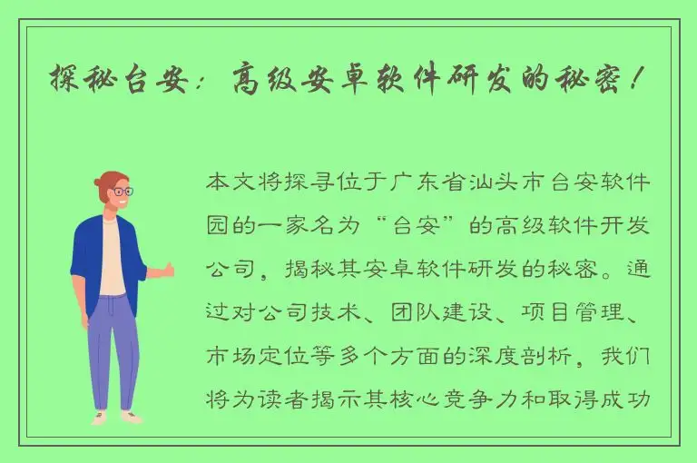 探秘台安：高级安卓软件研发的秘密！