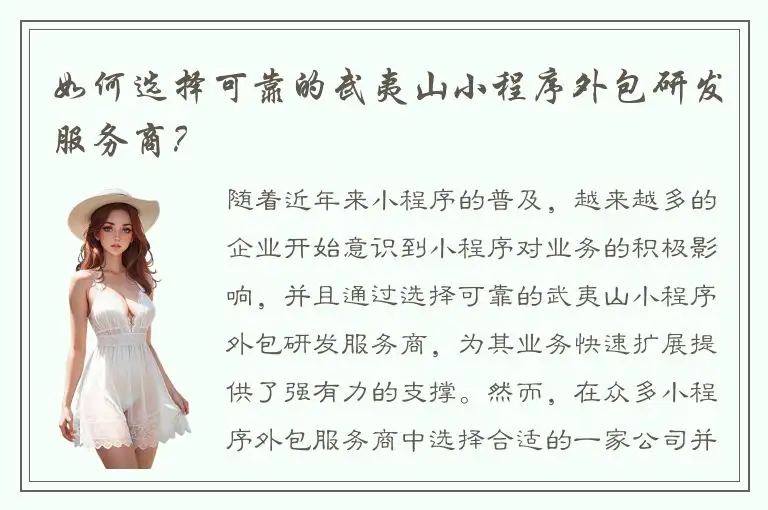 如何选择可靠的武夷山小程序外包研发服务商？