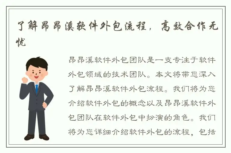 了解昂昂溪软件外包流程，高效合作无忧
