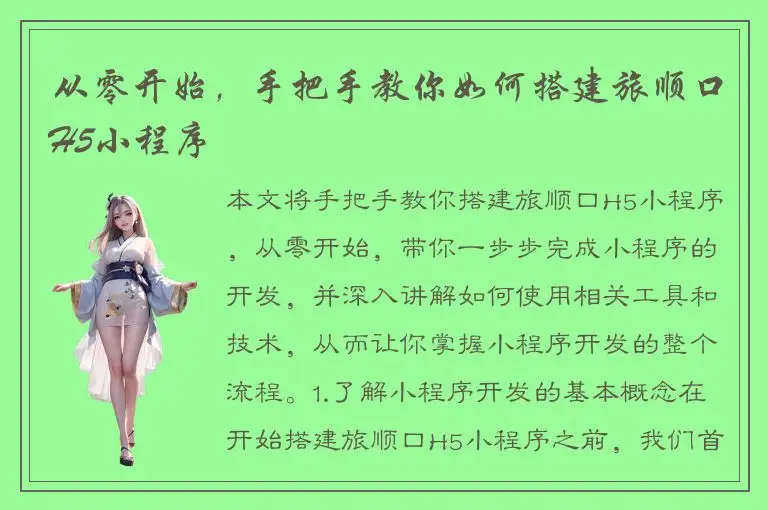 从零开始，手把手教你如何搭建旅顺口H5小程序