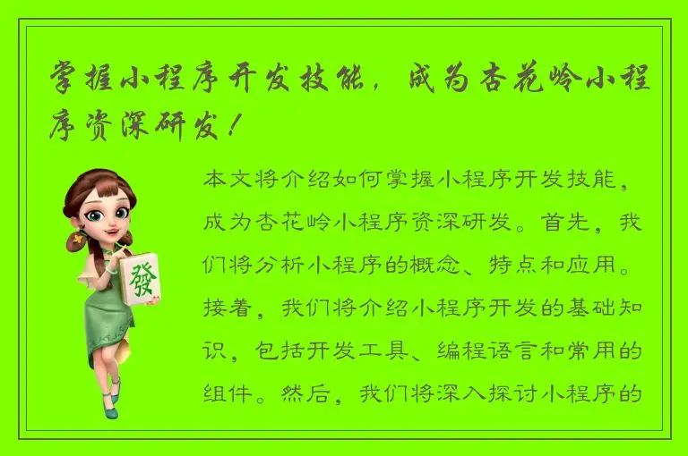 掌握小程序开发技能，成为杏花岭小程序资深研发！