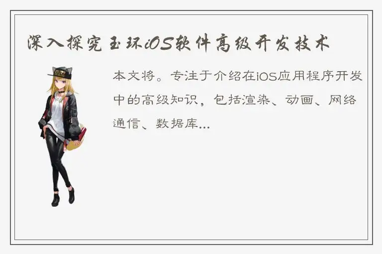 深入探究玉环iOS软件高级开发技术