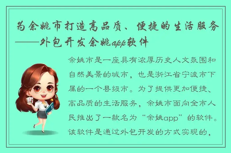 为余姚市打造高品质、便捷的生活服务——外包开发余姚app软件