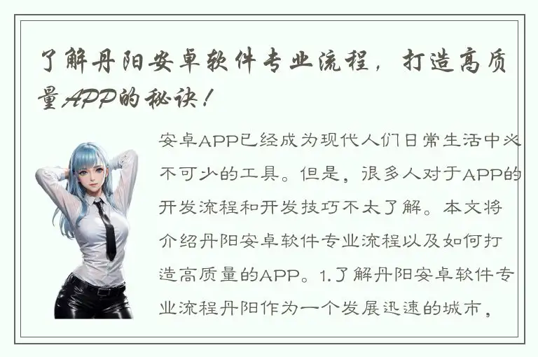 了解丹阳安卓软件专业流程，打造高质量APP的秘诀！