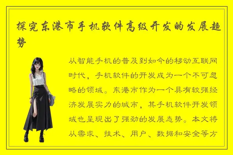 探究东港市手机软件高级开发的发展趋势