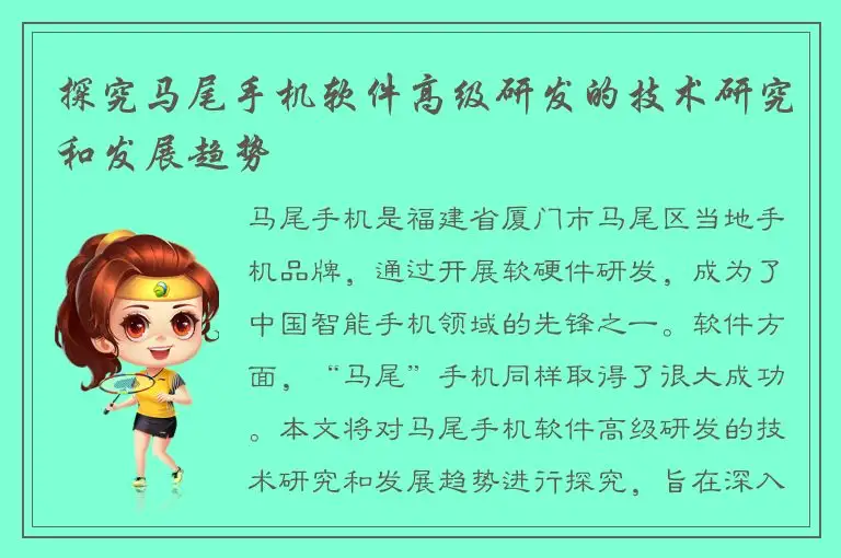 探究马尾手机软件高级研发的技术研究和发展趋势