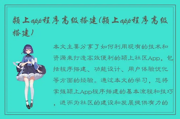 颍上app程序高级搭建(颍上app程序高级搭建)