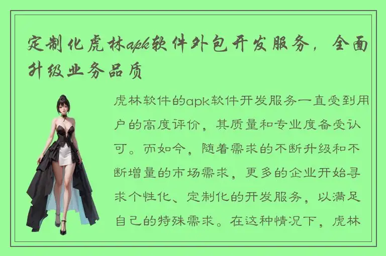 定制化虎林apk软件外包开发服务，全面升级业务品质