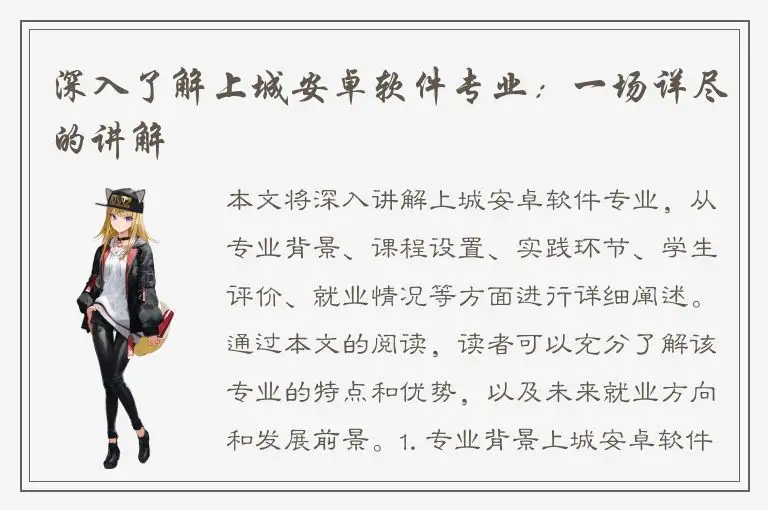 深入了解上城安卓软件专业：一场详尽的讲解