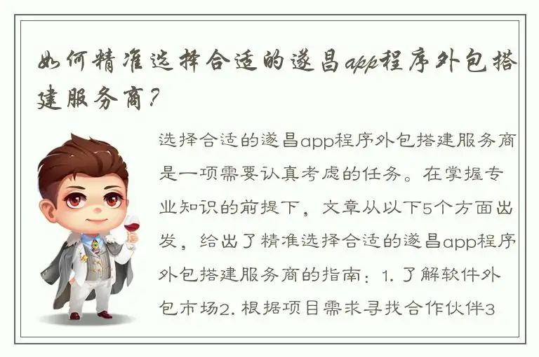 如何精准选择合适的遂昌app程序外包搭建服务商？