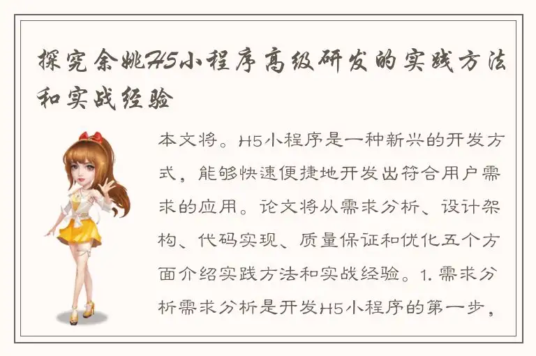 探究余姚H5小程序高级研发的实践方法和实战经验