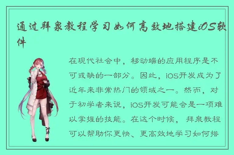 通过拜泉教程学习如何高效地搭建iOS软件