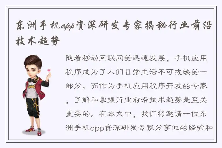 东洲手机app资深研发专家揭秘行业前沿技术趋势