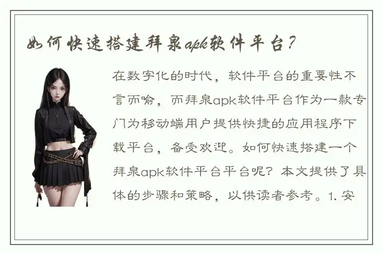 如何快速搭建拜泉apk软件平台？