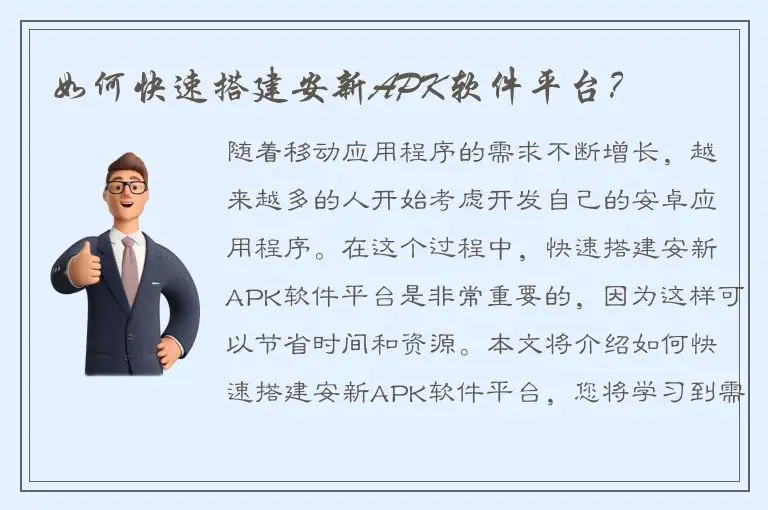 如何快速搭建安新APK软件平台？