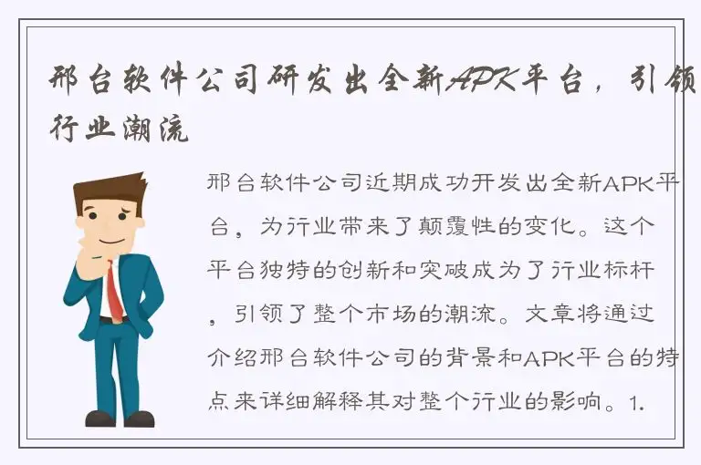 邢台软件公司研发出全新APK平台，引领行业潮流