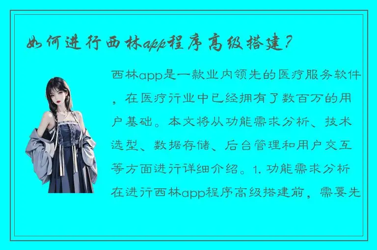 如何进行西林app程序高级搭建？