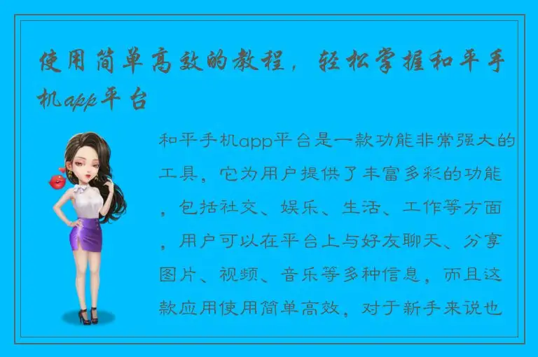使用简单高效的教程，轻松掌握和平手机app平台