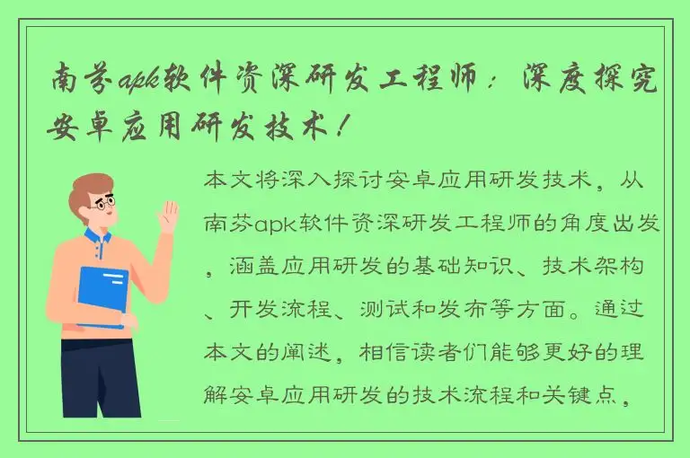南芬apk软件资深研发工程师：深度探究安卓应用研发技术！
