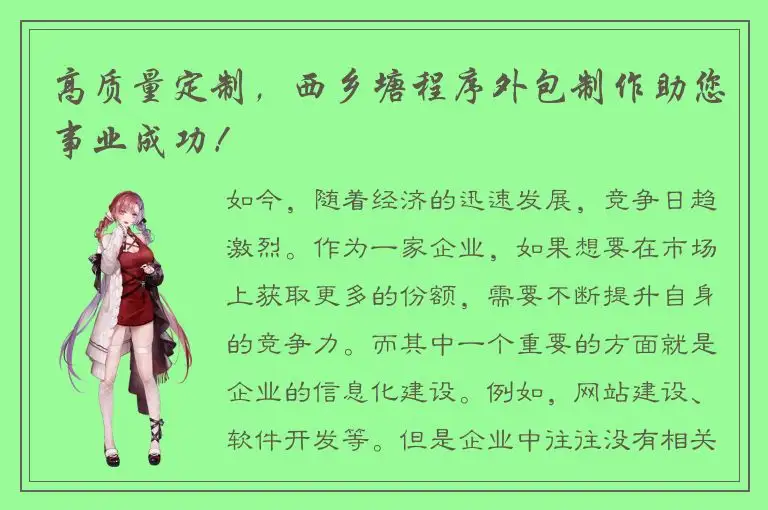 高质量定制，西乡塘程序外包制作助您事业成功！
