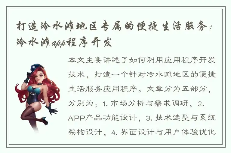 打造冷水滩地区专属的便捷生活服务：冷水滩app程序开发