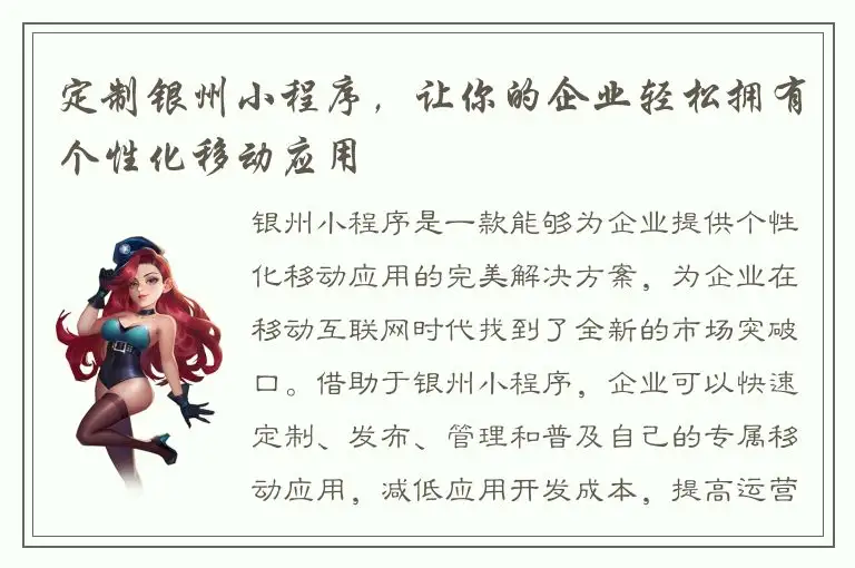 定制银州小程序，让你的企业轻松拥有个性化移动应用