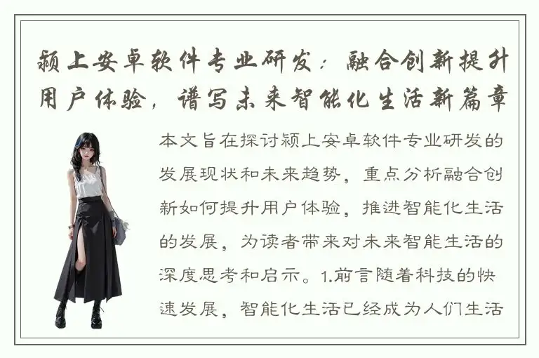 颍上安卓软件专业研发：融合创新提升用户体验，谱写未来智能化生活新篇章