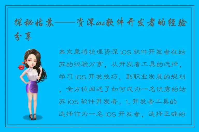 探秘姑苏——资深ios软件开发者的经验分享