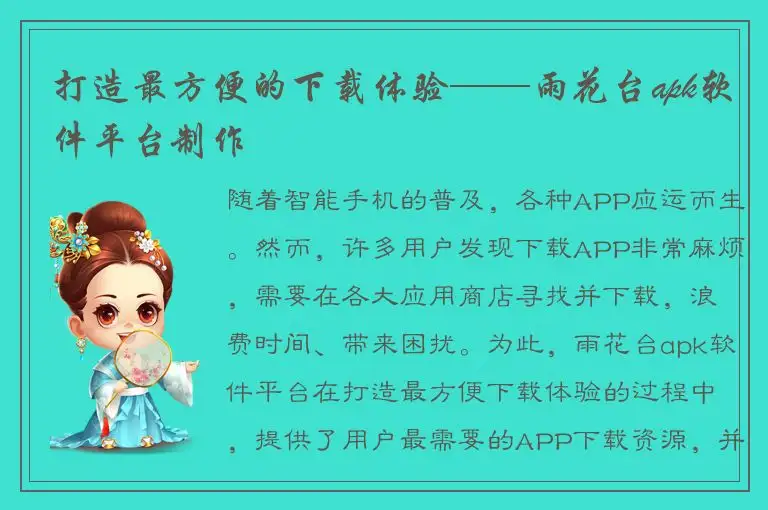 打造最方便的下载体验——雨花台apk软件平台制作