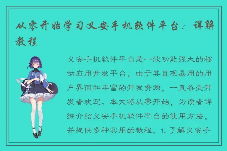 从零开始学习义安手机软件平台：详解教程
