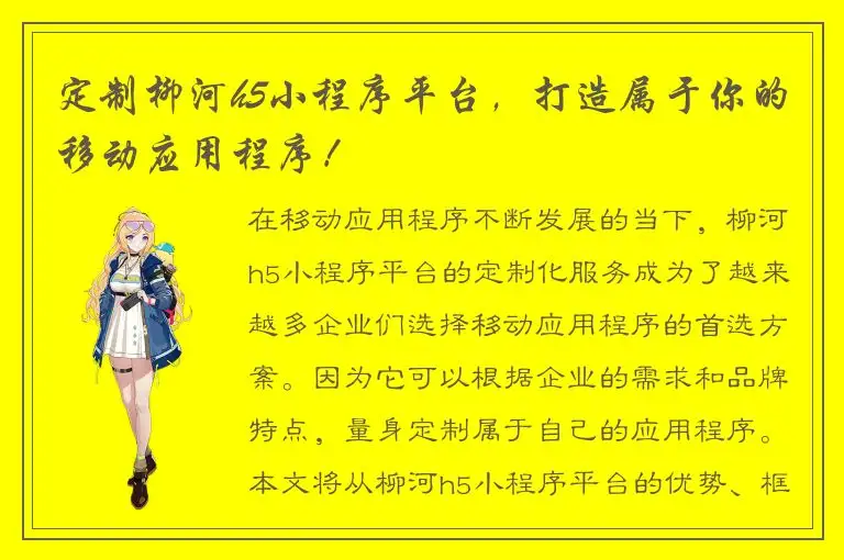 定制柳河h5小程序平台，打造属于你的移动应用程序！
