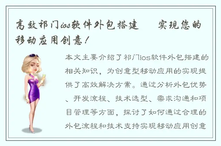 高效祁门ios软件外包搭建 – 实现您的移动应用创意！
