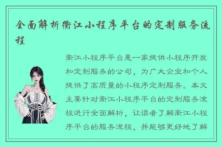 全面解析衢江小程序平台的定制服务流程