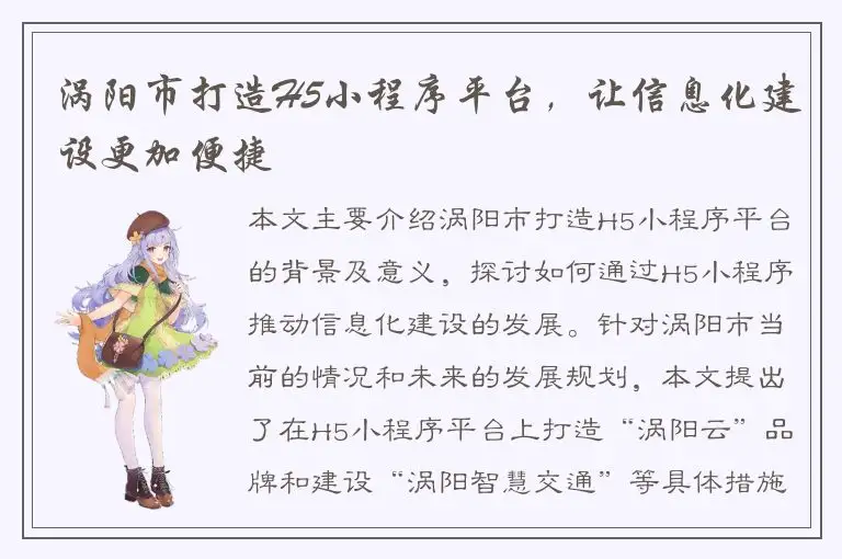 涡阳市打造H5小程序平台，让信息化建设更加便捷