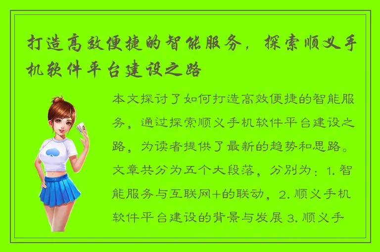 打造高效便捷的智能服务，探索顺义手机软件平台建设之路